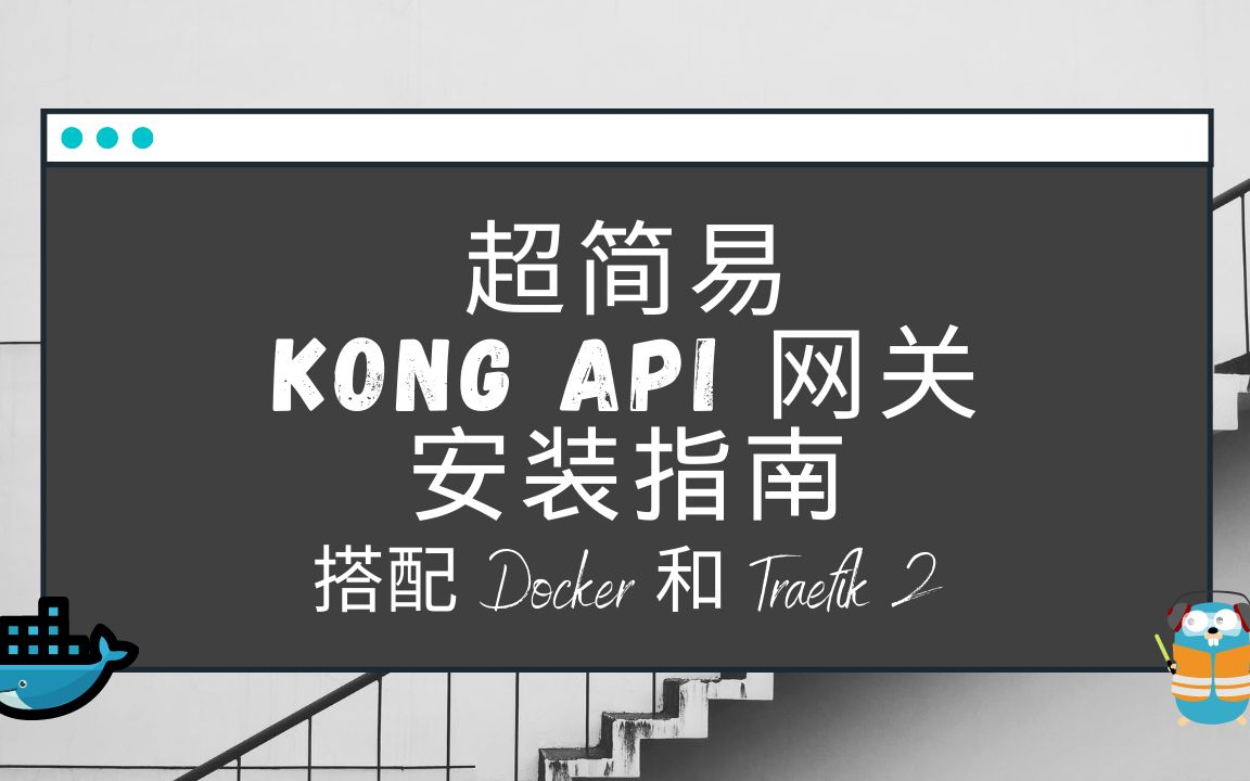 使用Docker和Traefik来部署Kong API网关和Konga哔哩哔哩bilibili