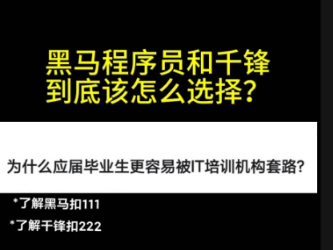 深扒黑马和千锋这些IT培训机构,玩的就是真实哔哩哔哩bilibili