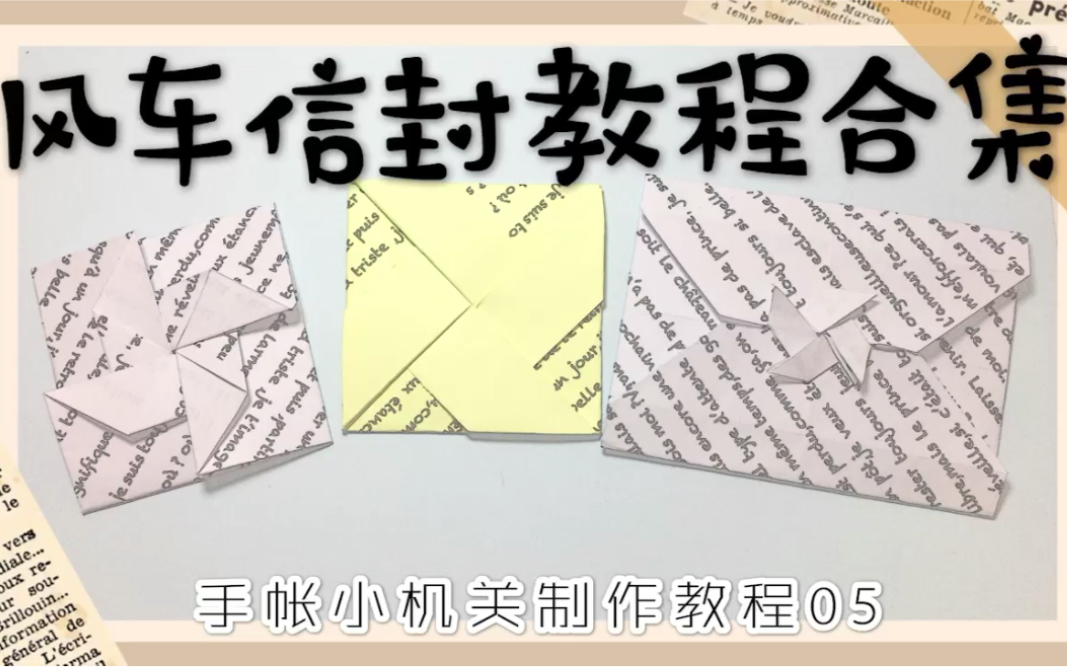 手帐小机关制作教程05风车信封教程合集哔哩哔哩bilibili