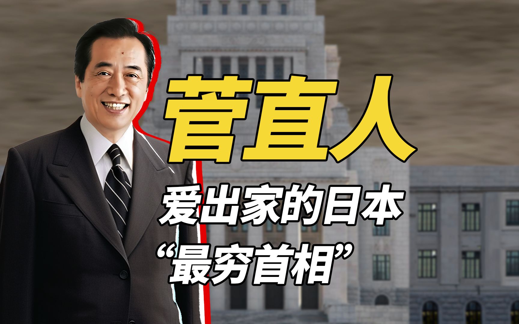 菅直人,一个动不动就爱出家的日本“最穷首相”!哔哩哔哩bilibili