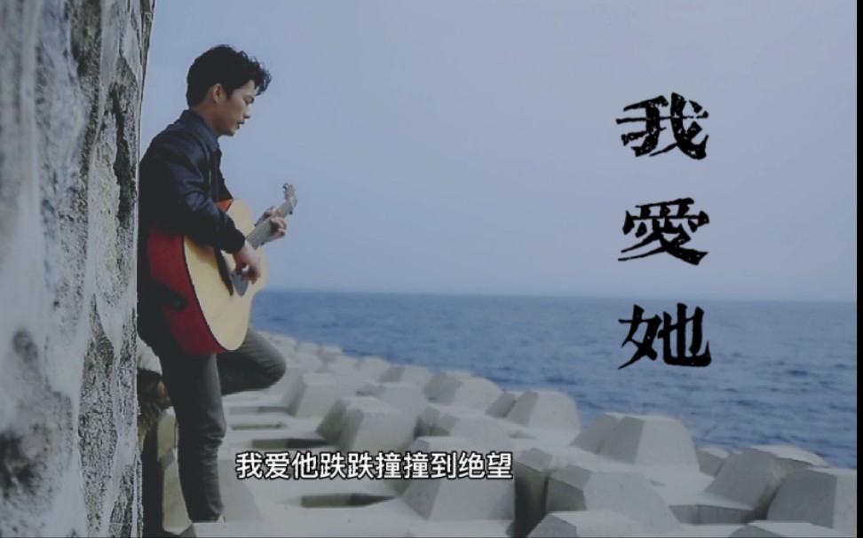 我爱他吉他弹唱我爱他轰轰烈烈最疯狂