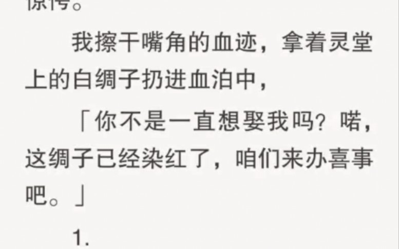 [图]宁远侯死的那天，我作为养女守灵。当晚最受宠的六皇子过来吊唁，看着血流成河的宁远侯府一脸惊愕。我擦干嘴角的血迹，拿着灵堂上的白绸子扔进血泊中，