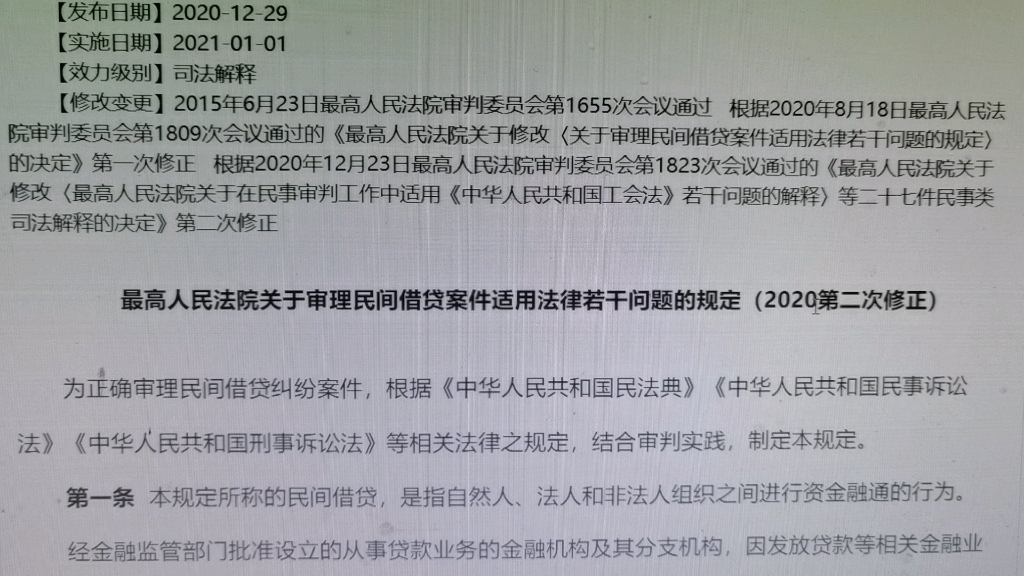 [图]读书会：2021年1月1日最高人民法院关于审理民间借贷案件适用法律若干问题的规定2020年第二次修正