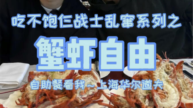 上海800多酒店自助餐，波龙帝王蟹不限量，吃到没货