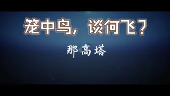"无人"-请不要带我走