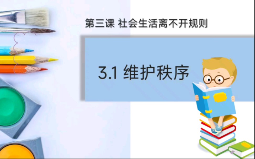 3.1维护秩序部编人教版道德与法治八年级上册第二单元遵守社会规则第三课社会生活离不开规则3.1维护秩序哔哩哔哩bilibili