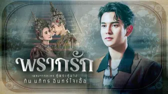 Descargar video: 【中字】พรากรัก - กัน นภัทร  夺爱