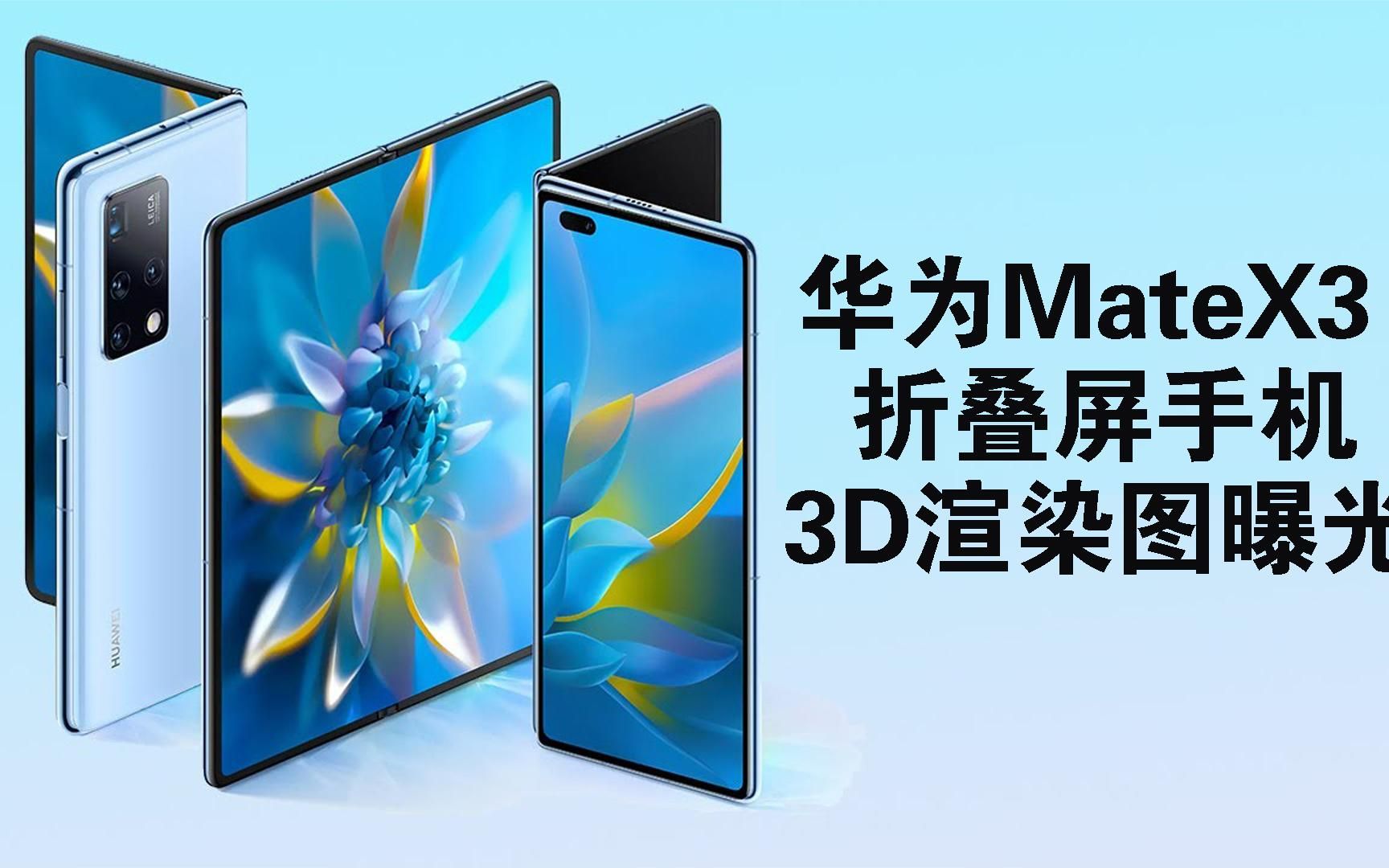 华为matex3折叠屏手机3d渲染图曝光