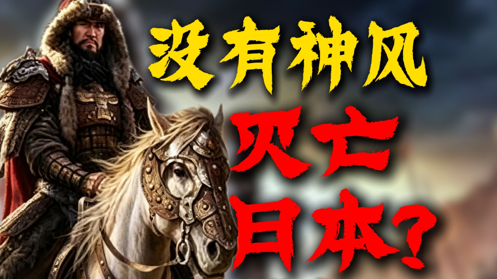 日本没神风，就被元朝灭？