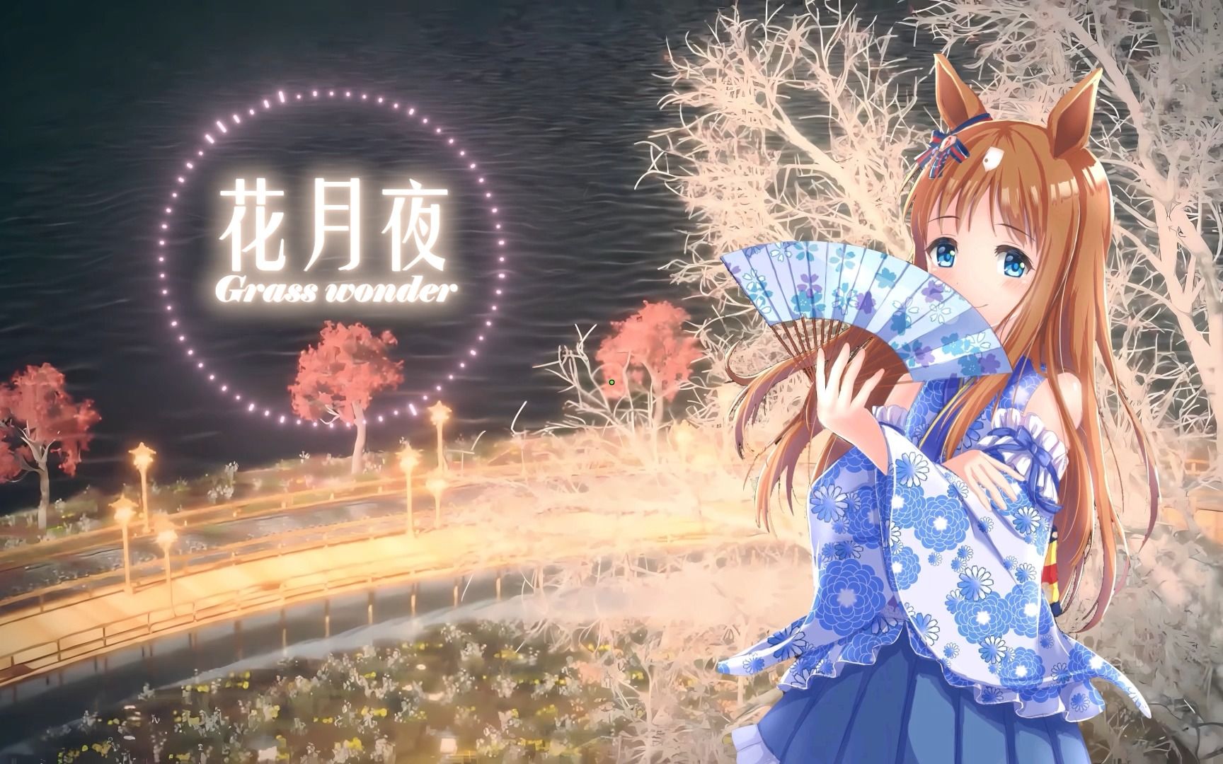 [图]【赛马娘AI】草上飞-花月夜