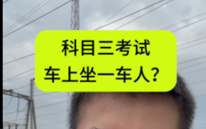 科目三考试车上坐一车的地方是哪里?考试压力大不大,通过率是更高呢还是更低了呢?#考驾照 #科目三 #驾考一把过 #异地转考 #专业的事情交给专业人去...