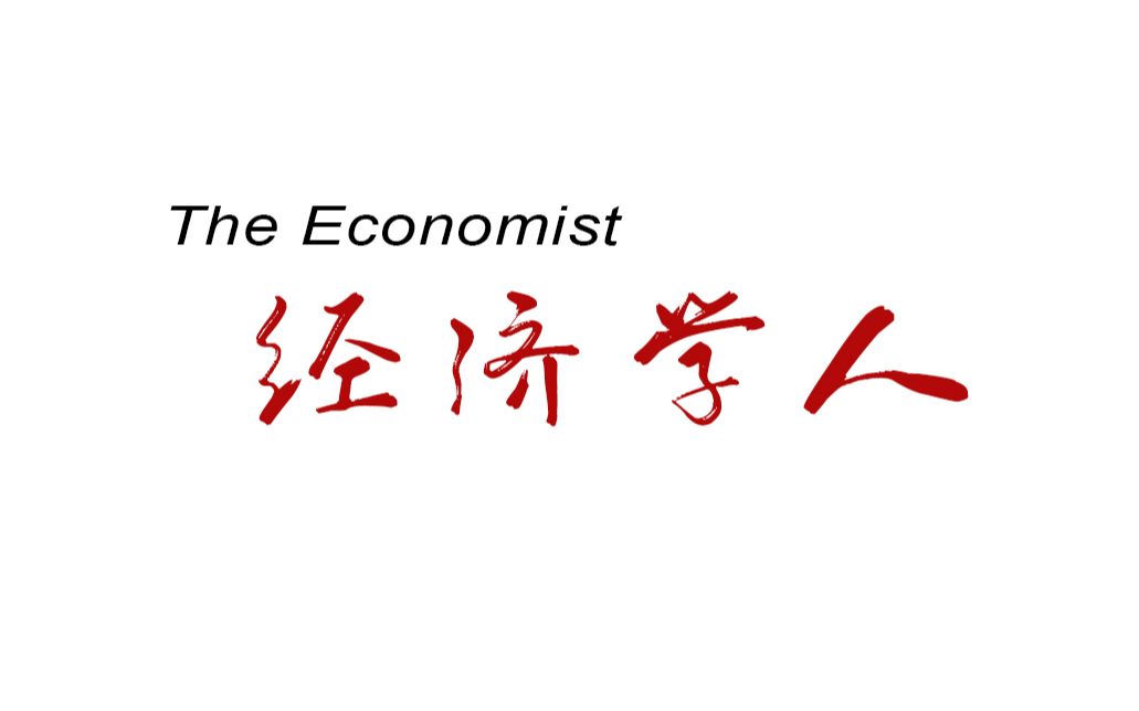 经济学人精读03