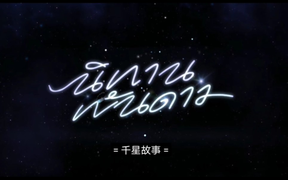 【泰剧·千星故事】预告片