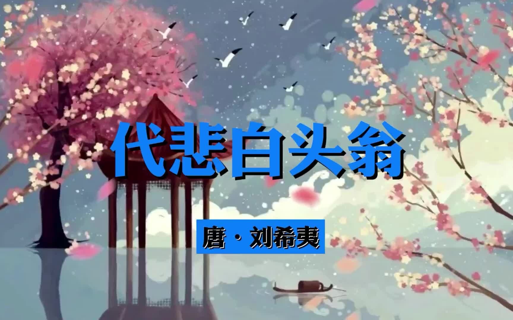 [图]诵读经典：《代悲白头翁》刘希夷