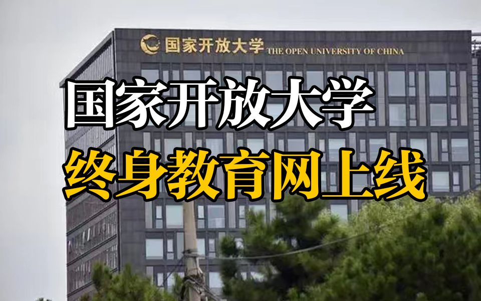 国家开放大学终身教育平台上线 338所知名高校课程资源免费开放!哔哩哔哩bilibili