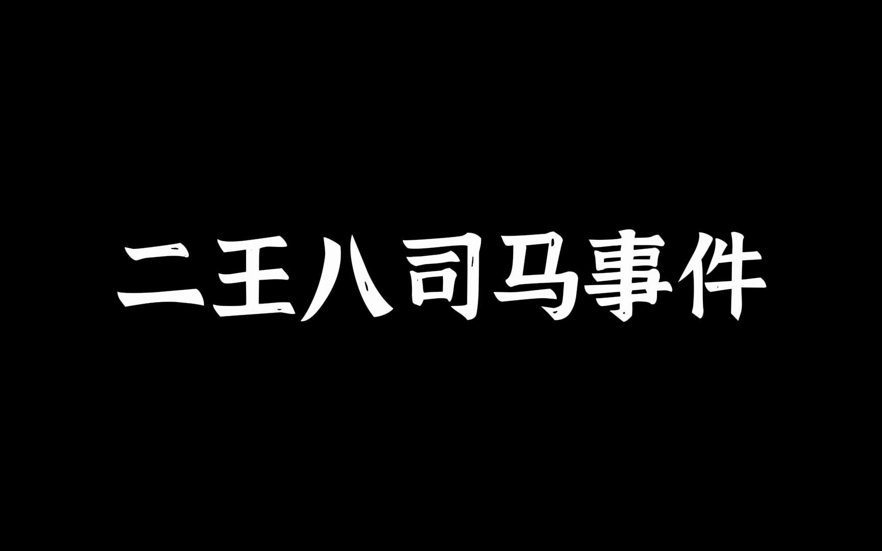 5.15二王八司马事件:唐朝顺宗时期以王叔文为首的朝臣集团反对宦官集团的政治革新运动哔哩哔哩bilibili