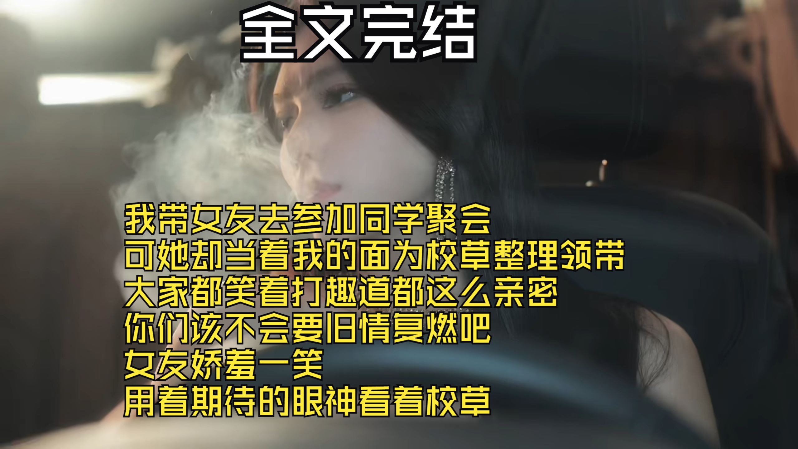 [图]【全文完结】我带女友去参加同学聚会 可她却当着我的面为校草整理领带 大家都笑着打趣道都这么亲密 你们该不会要旧情复燃吧 女友娇羞一笑 用着期待的眼神看着校草