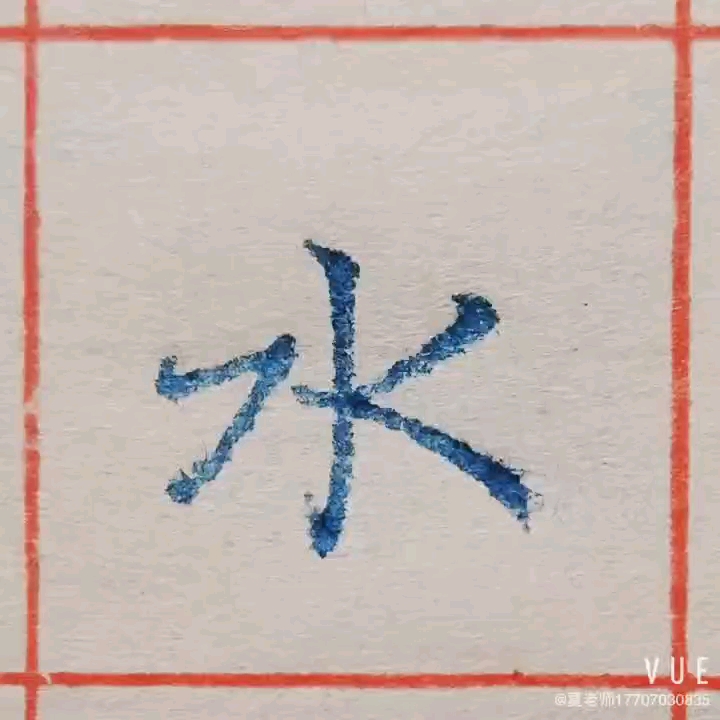 硬笔书法灵飞经单字水