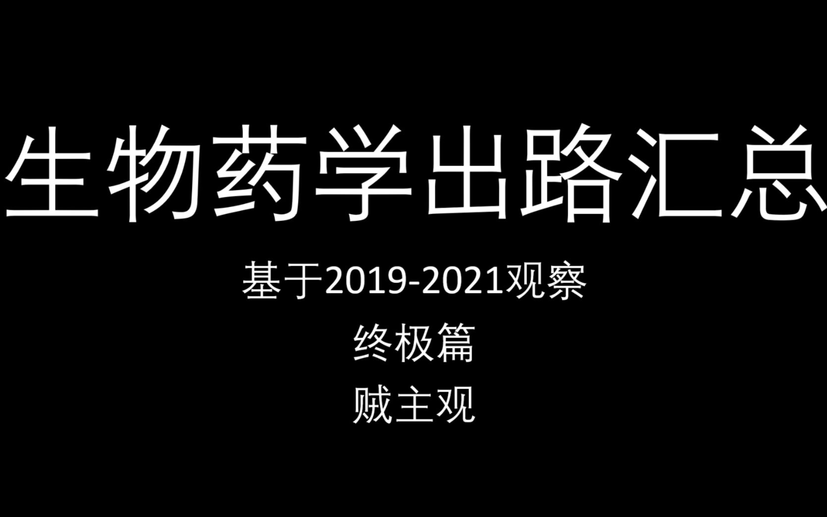 生物学药学方向的学业、就业、科研项目选择、转行、发展路线整体分析最终篇【不看后悔系列】哔哩哔哩bilibili