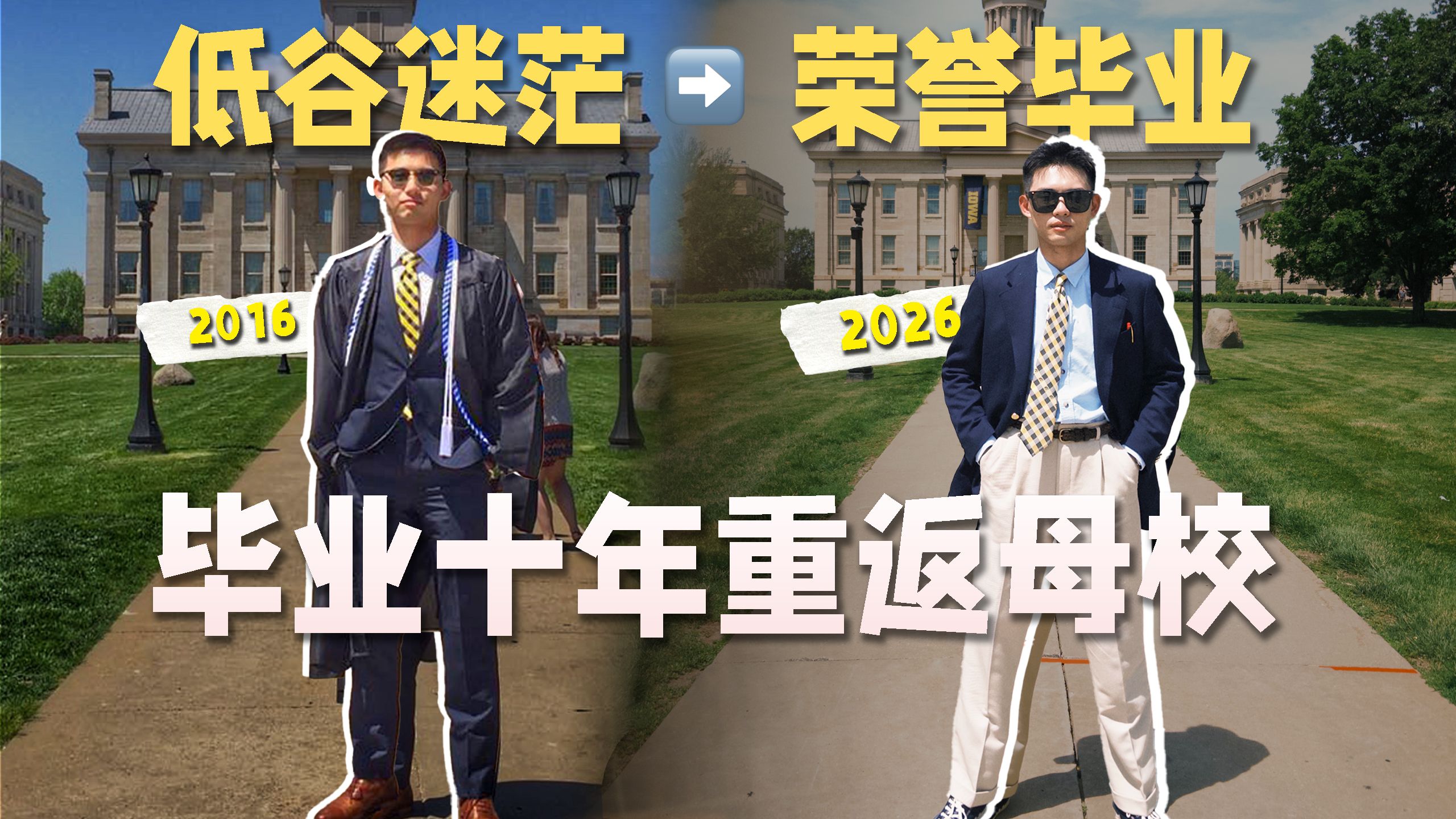 毕业十年，美式教育也会做噩梦吗？