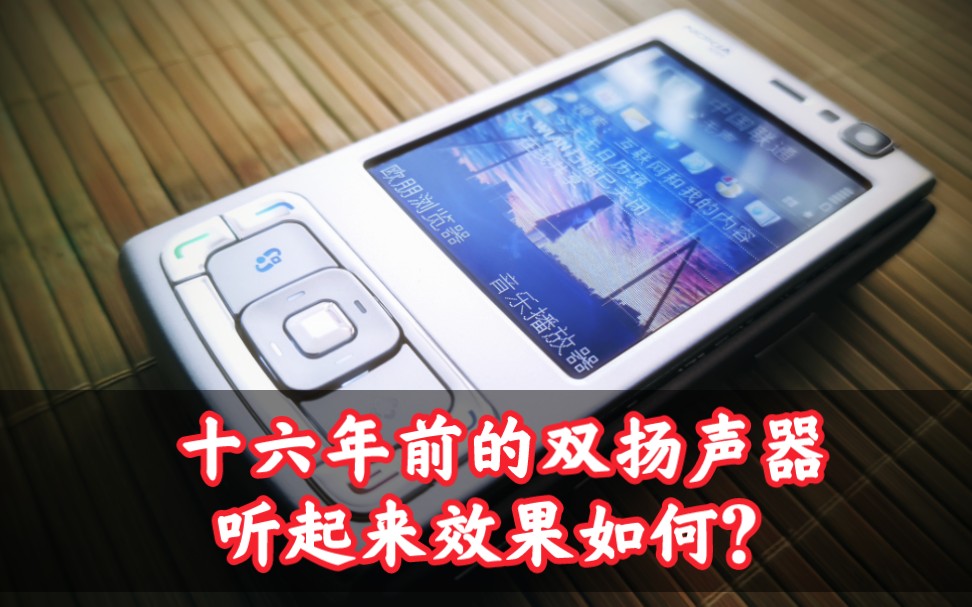 16年前的旗舰双扬声器手机诺基亚N95外放效果如何?哔哩哔哩bilibili