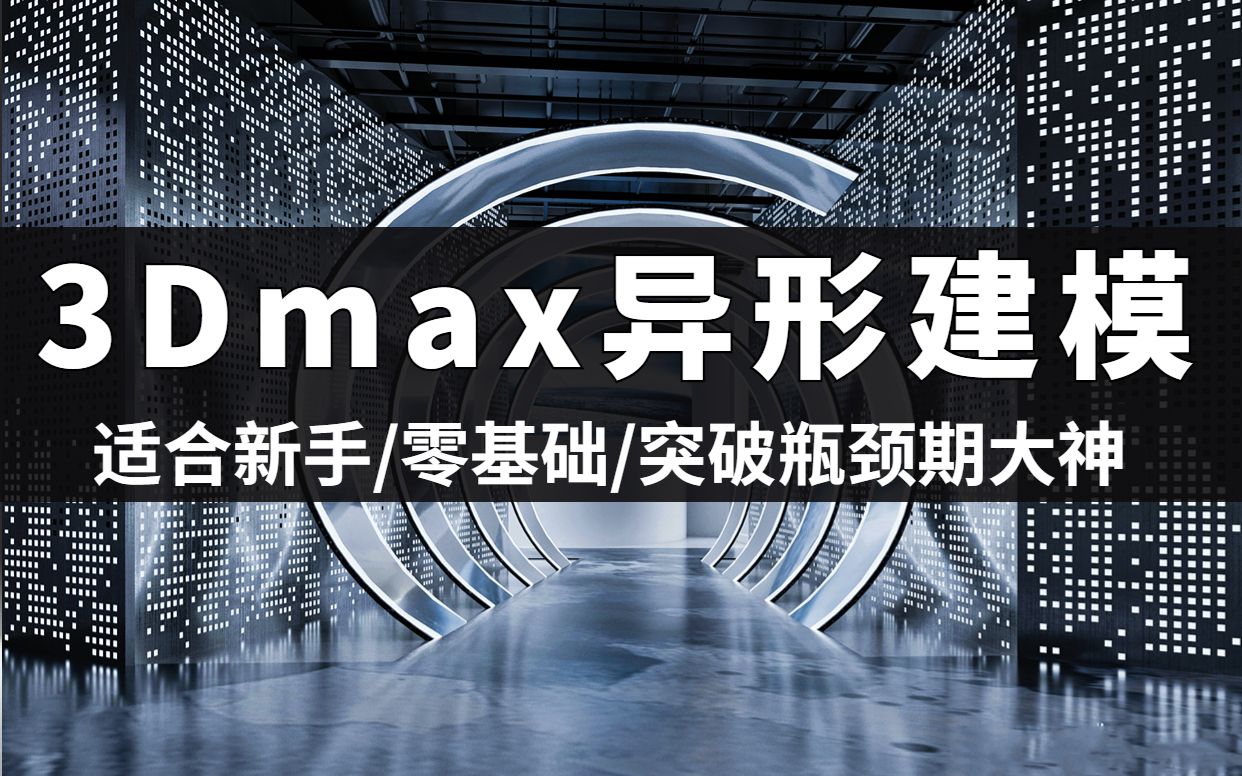 3DMAX干货扎堆的工装异型过道冲孔板建模哔哩哔哩bilibili