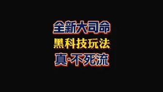 Download Video: 真·不死流大司命全新黑科技出装