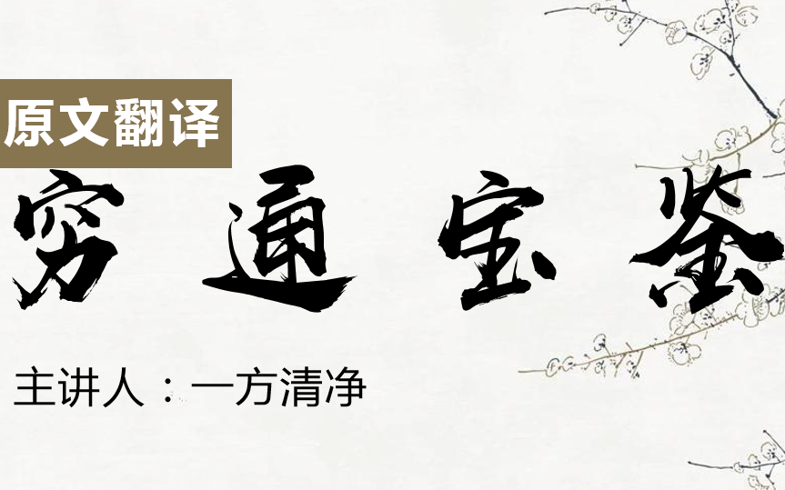 [图]（已更新01）原文翻译【穷通宝鉴】全文（合集）