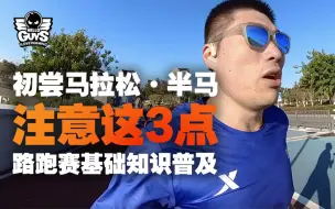 新手知识｜全马半马都要准备些什么？