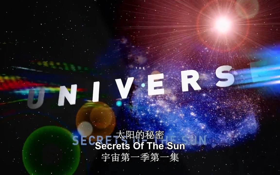 宇宙第一季第一集太阳的秘密持续更新