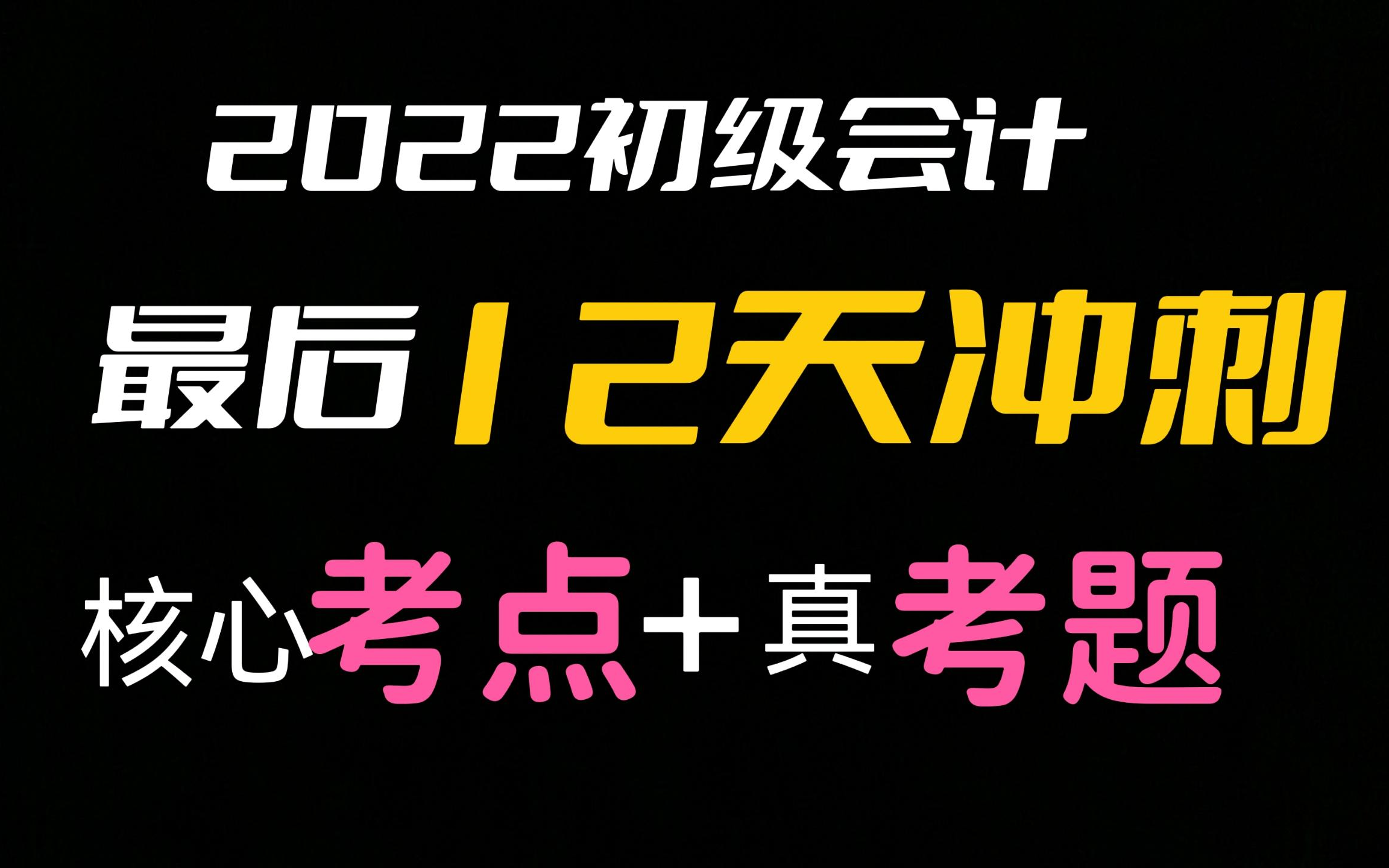 [图]2022初级会计职称丨【晓夕12天双科冲刺计划】