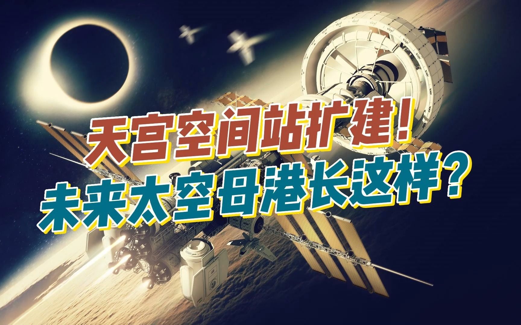 天宫空间站扩建,未来太空母港长这样?哔哩哔哩bilibili