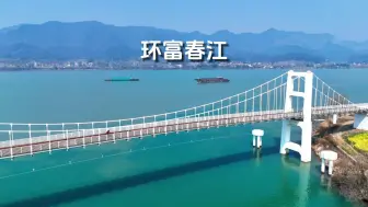 Télécharger la video: 带你骑进现实版的《富春山居图》