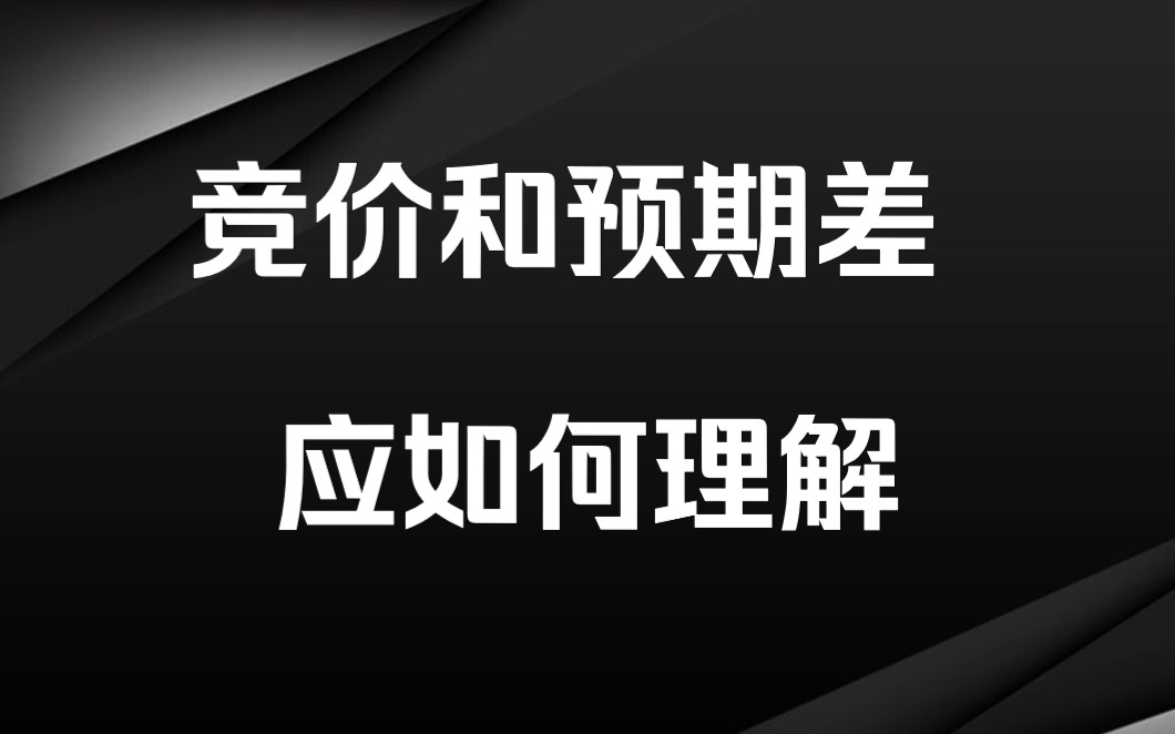 [图]游资大佬A神实战干货——竞价预期和预期差，建议反复观看学习！