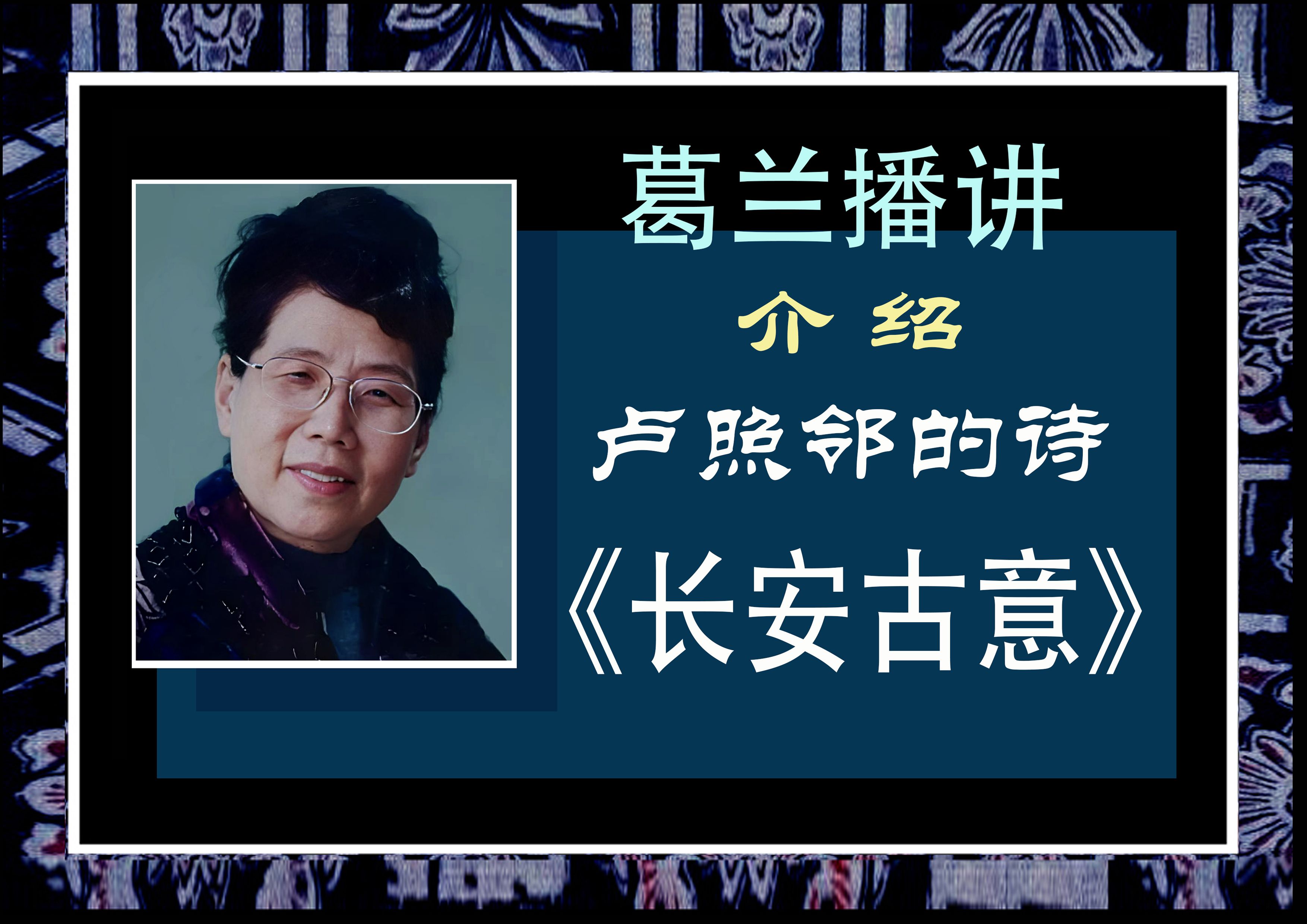 诗歌美文 葛兰播讲:介绍卢照邻的诗《长安古意》哔哩哔哩bilibili