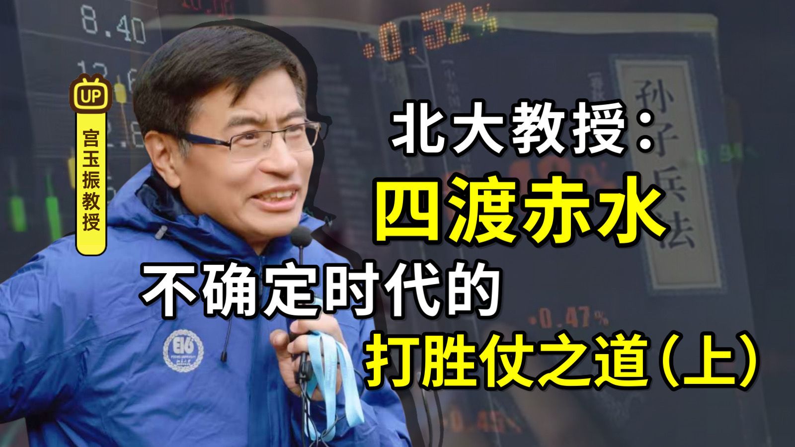 北大教授讲四渡赤水（上）不确定时代的打胜仗之道
