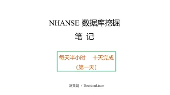 Download Video: nhanse数据库挖掘--第一天