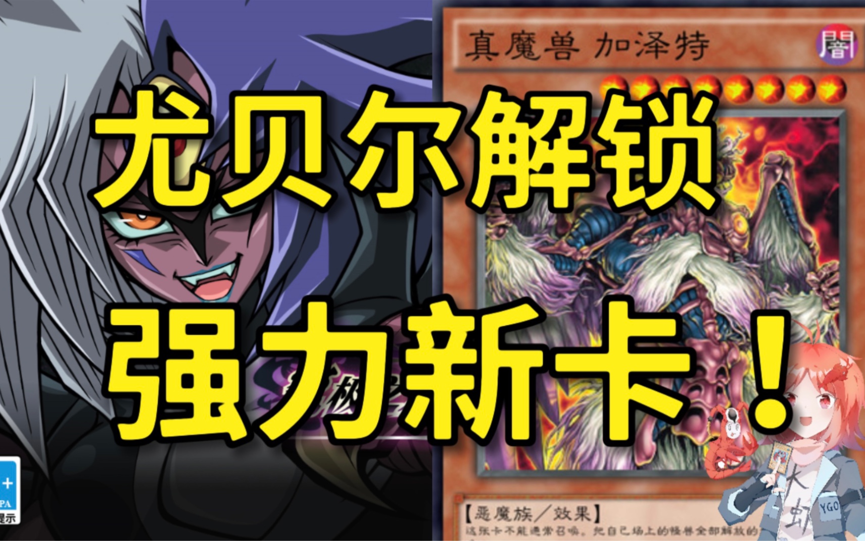 尤贝尔卡组大加强!尤姐正式登录国服【游戏王决斗链接】