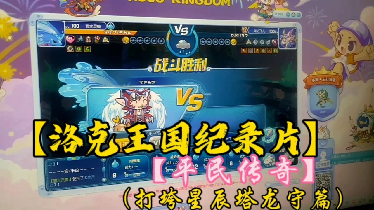 【洛克王国*纪录片】之【彻底打垮星辰塔*前篇】