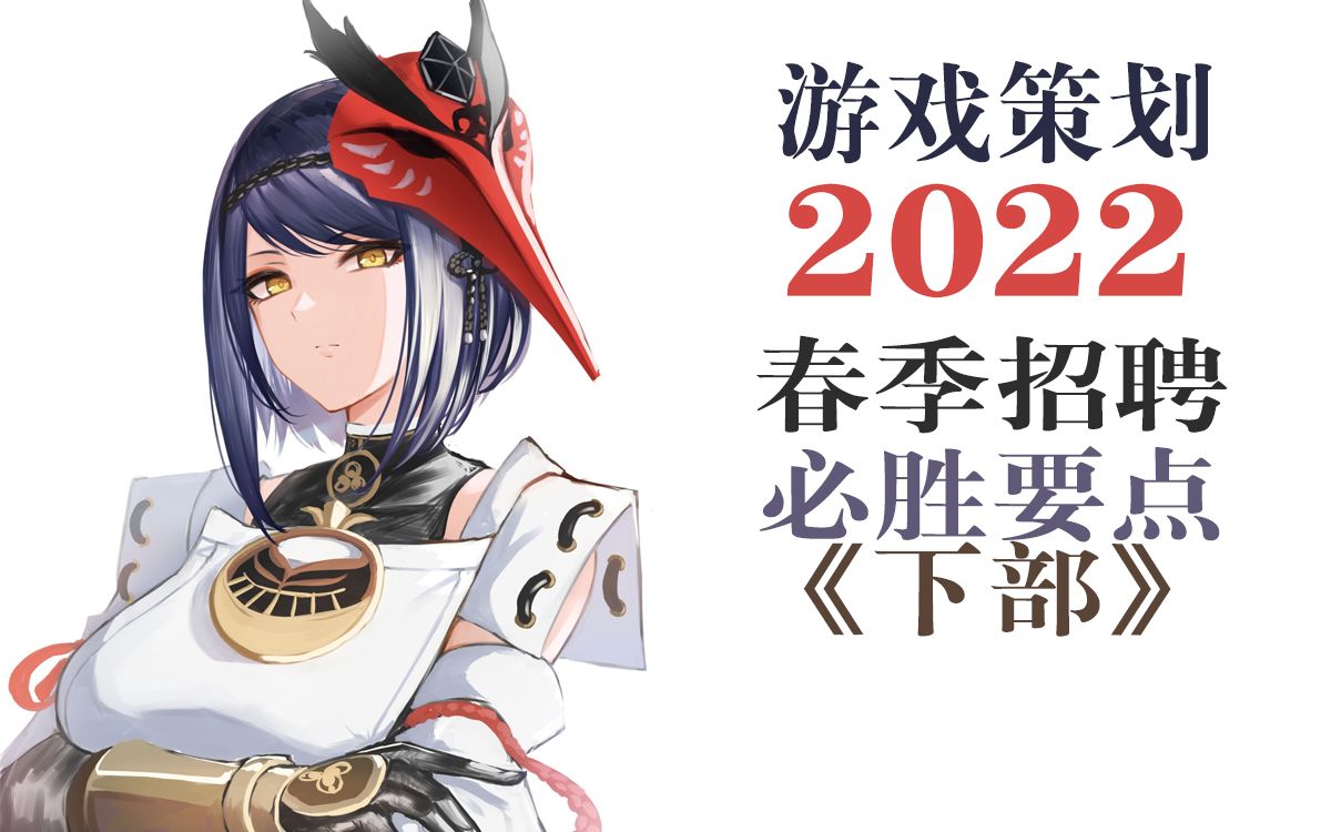 13、2022春季招聘必胜要点(下)哔哩哔哩bilibili