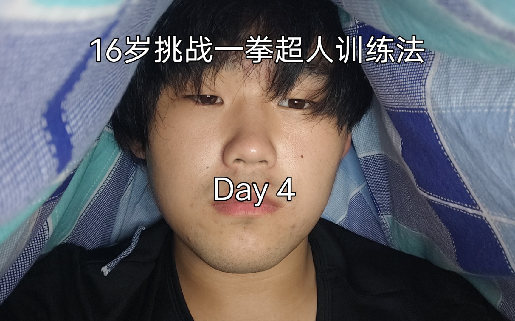 16岁挑战一拳超人埼玉训练法第四天状态不好没有做完求关注求见证