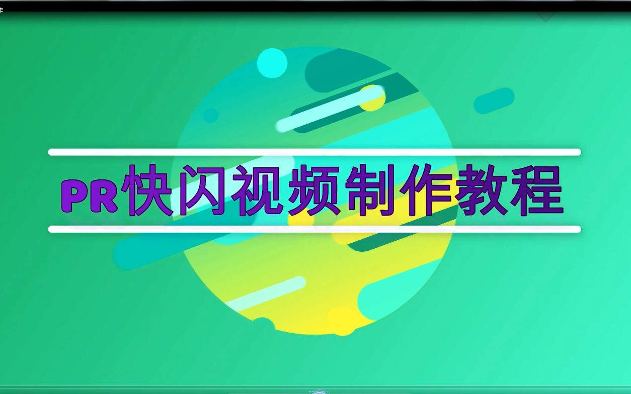 PR教程:快闪视频制作教程一起来学习吧哔哩哔哩bilibili