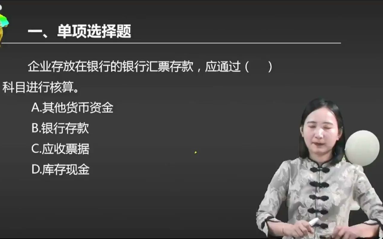 2021初级会计 备考初级会计职称企业存放在银行的银行汇票存款,应通过( )科目进行核算.哔哩哔哩bilibili