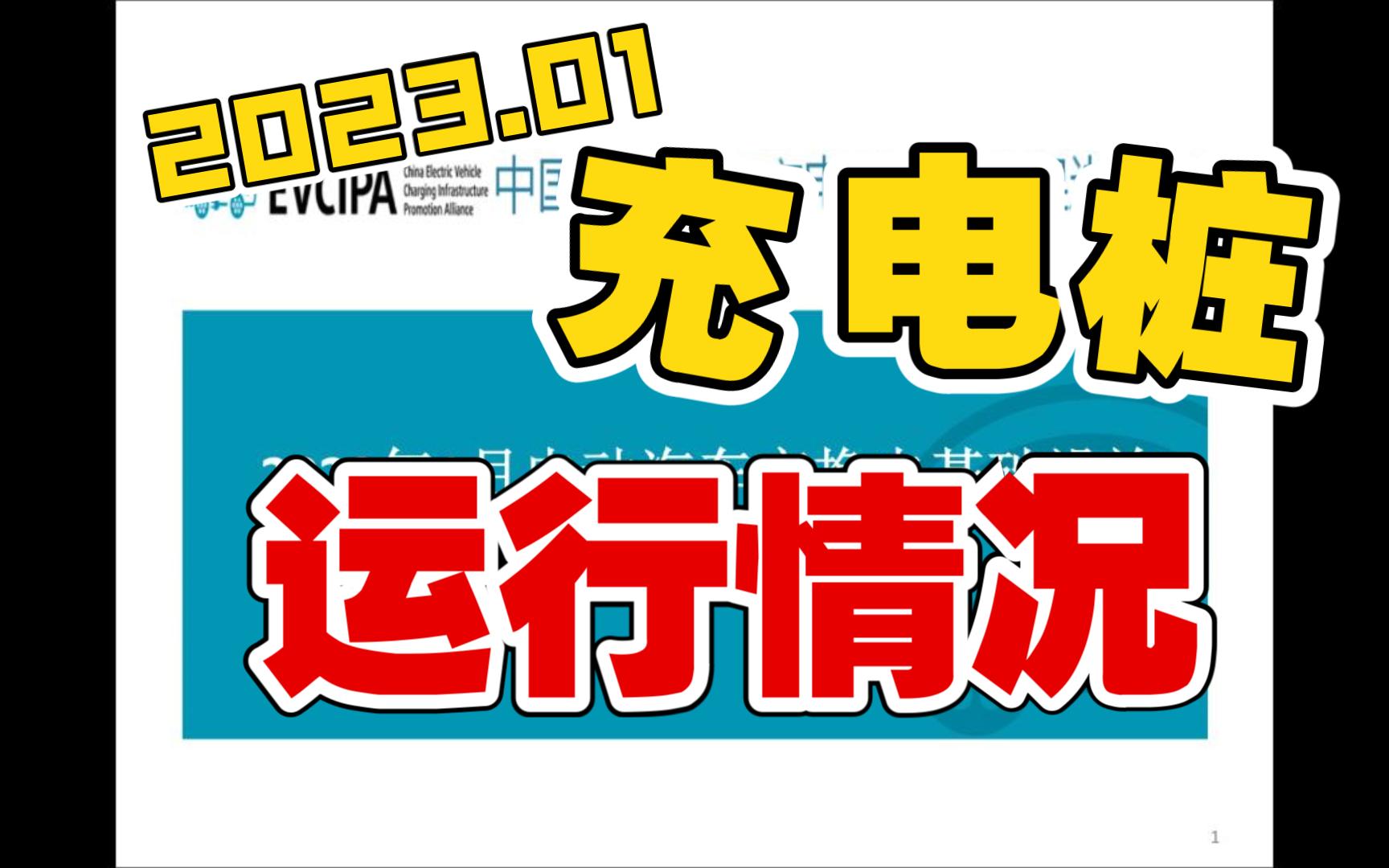 2023年1月电动汽车充换电基础设施运行情况哔哩哔哩bilibili