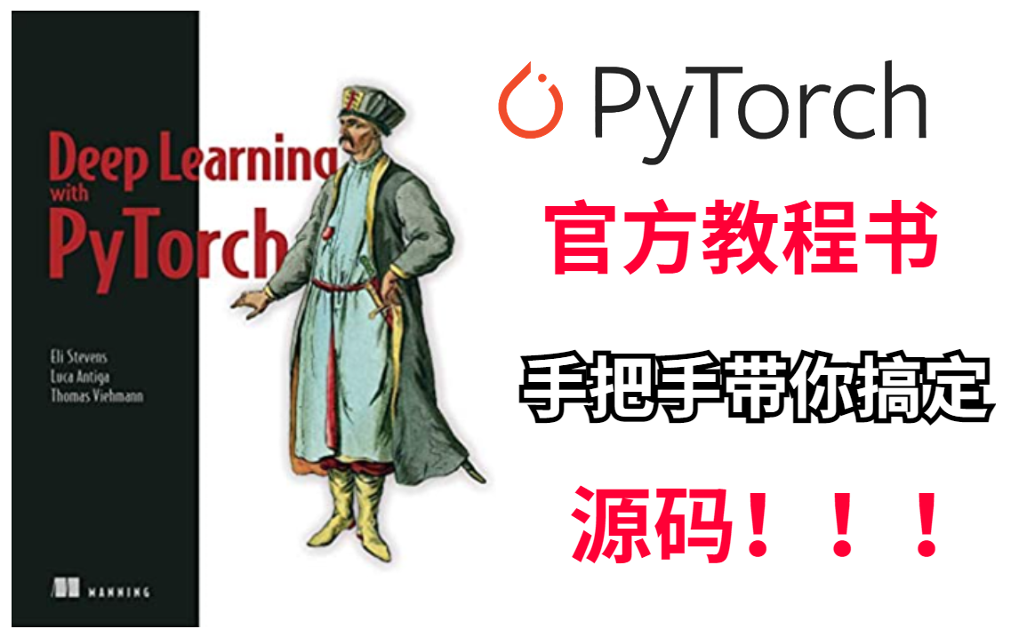 [图]大佬带你啃透【深度学习与pytorch】官方权威书籍，让你零基础学习也没有压力，带你手把手推代码，简直太详细了！！！-人工智能/深度学习/pytorch