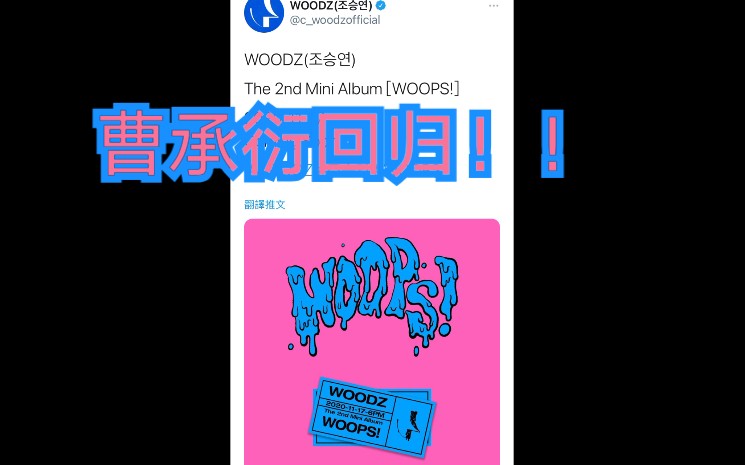 曹承衍迷你2辑《WOOPS!》Coming Soon回归!期待WOODZ!哔哩哔哩bilibili