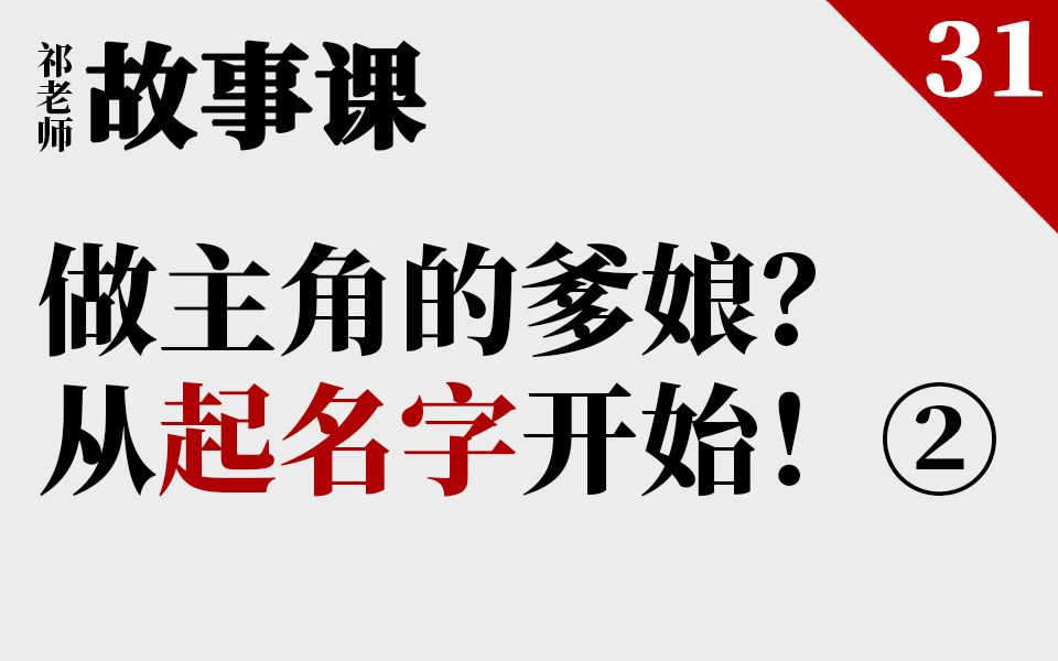 【祁老师的故事课】教你给你的孩子起名字(2)哔哩哔哩bilibili