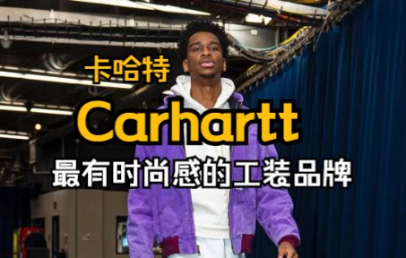 最近大火的卡哈特Carhartt你不会还不知道吧哔哩哔哩bilibili