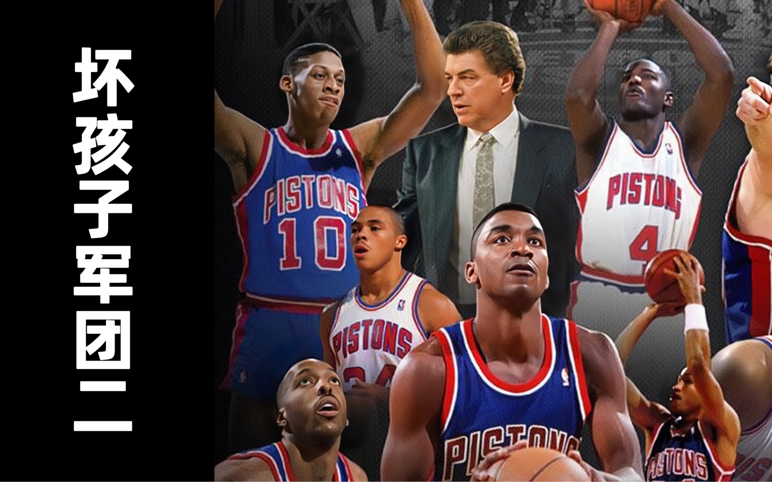 坏孩子军团怎样炼成,提倡球员场上打架,制定分工明确的缜密战术