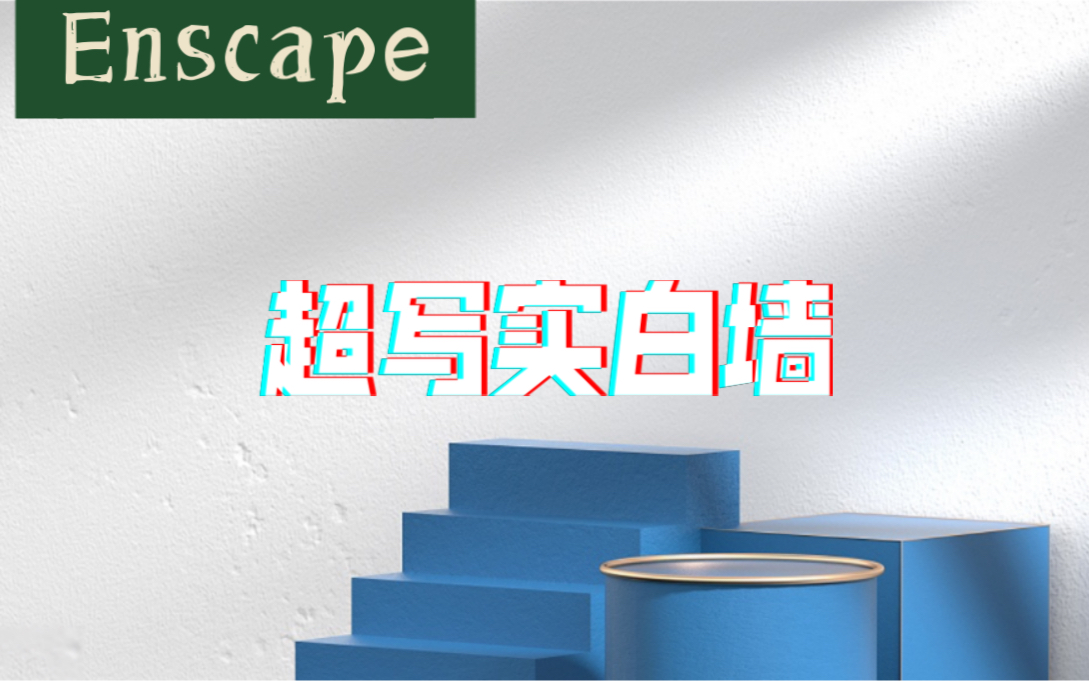 Enscape 写实白墙材质如何做? 超级干货教给你!!!哔哩哔哩bilibili